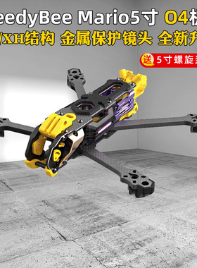 机架Speedybee Mario5马里奥5寸DC/XH穿越机FPV花飞兼容O4/O4PRO