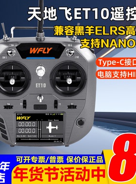 Wfly天地飞ET10遥控器中文ET07升级 ELRS固定翼穿越机FPV黑羊nano