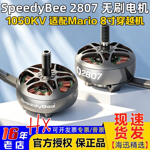SpeedyBee2807无刷电机1050KV