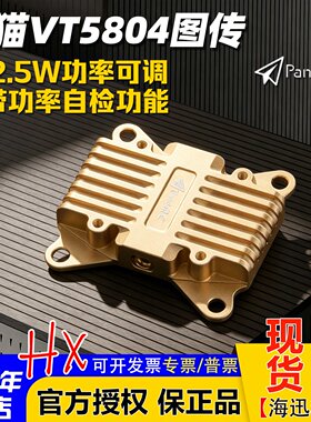 PandaRC熊猫5.8G图传VT5804-BAT大功率2.5W固定翼穿越机OSD远距离
