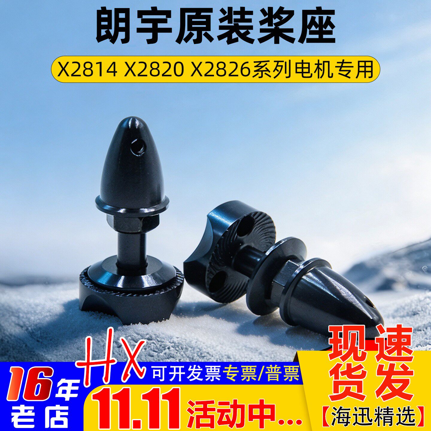 朗宇原厂郎宇X2814 X2820 X2826系列电机专用/X28桨座 子弹头桨夹
