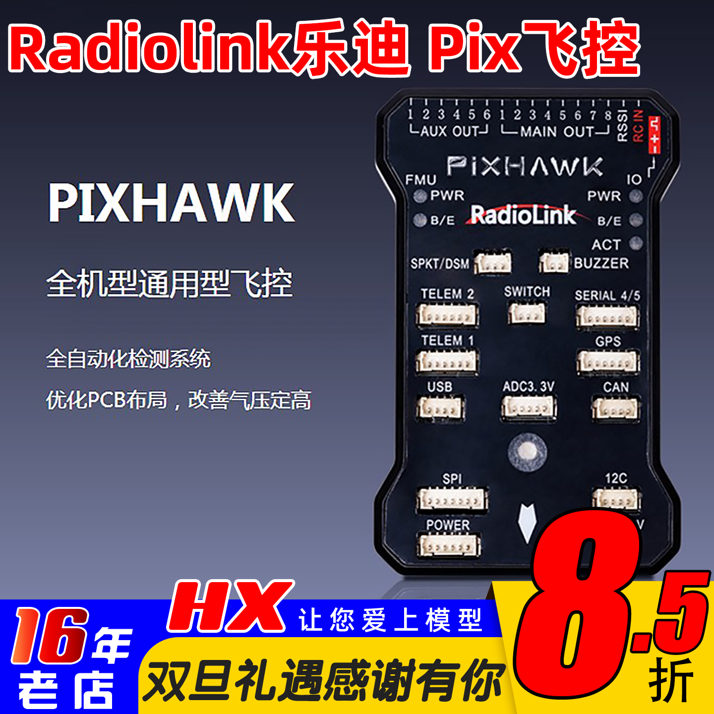 飞行控制器乐迪PIX飞控四六轴