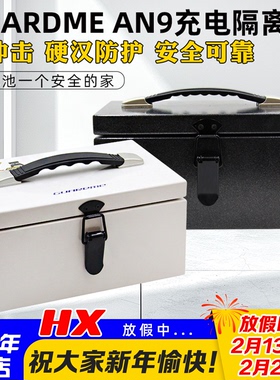 Guardme防爆箱AN9充电箱隔离格氏花牌大黄狗博氏电池D6Pro充电器