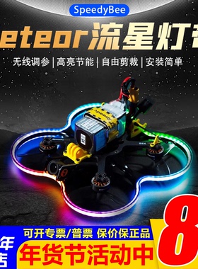 SpeedyBee流星灯带蓝牙调参Bee35穿越机FPV圈圈机跑马灯呼吸灯LED
