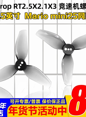 HQProp螺旋桨2.5寸三叶桨RT2.5X2.1X3 Mario mini25螺旋桨2正2反