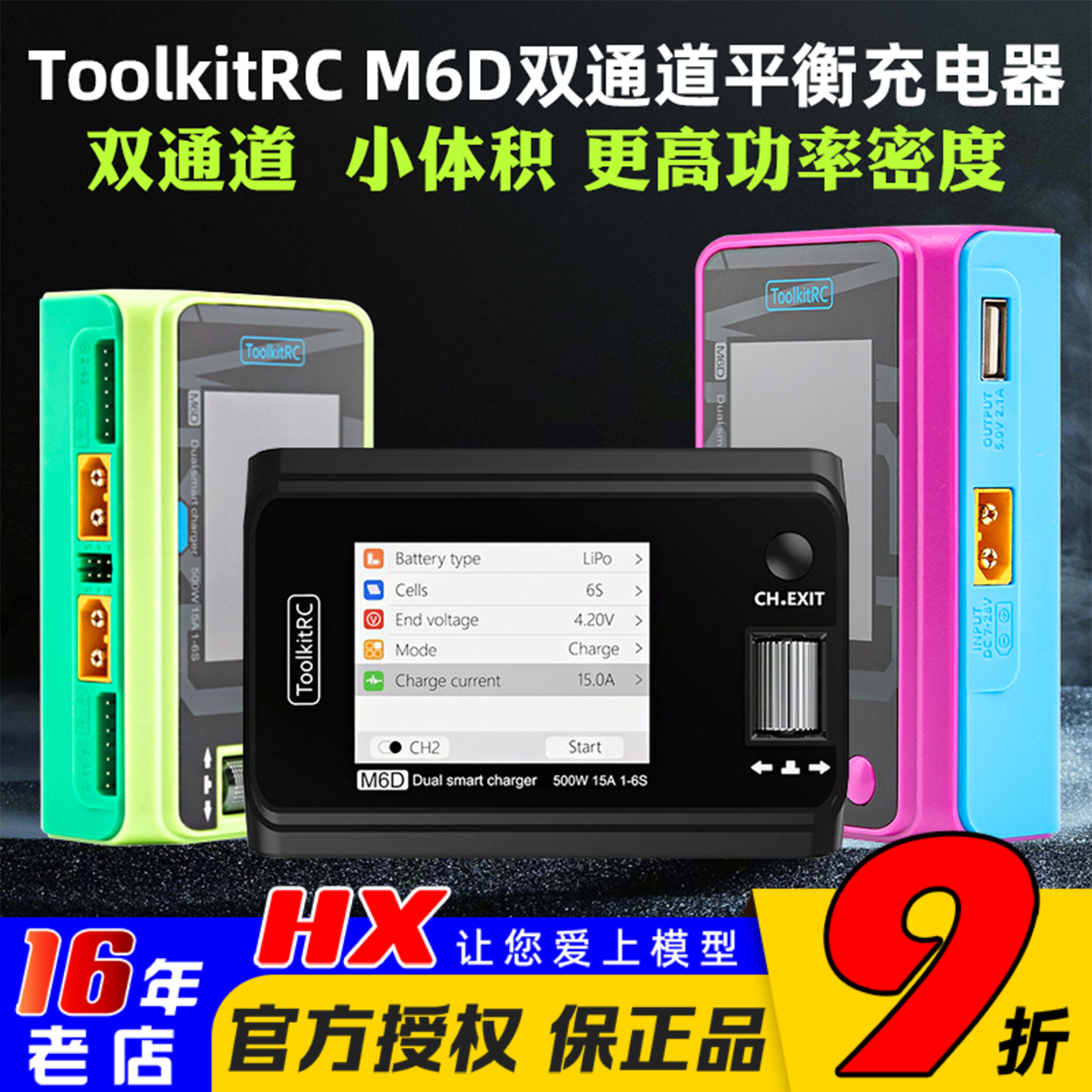 充电器中文版航模M6D双通道