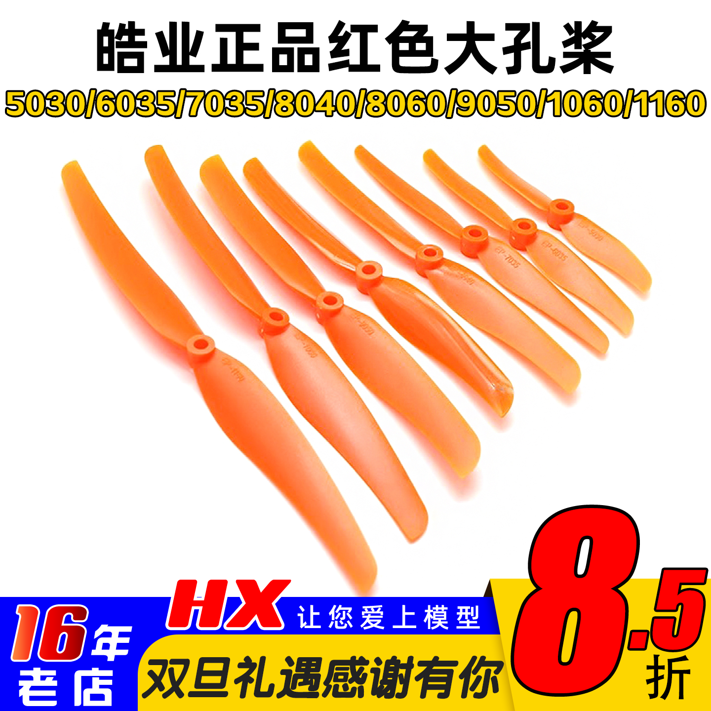 皓业螺旋桨大孔5030到1160全系列