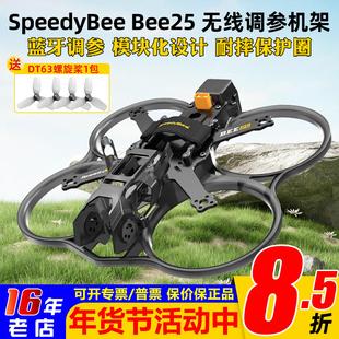 SpeedyBee Bee25机架FPV穿越机2.5寸机架圈圈机大疆O3图传模块化