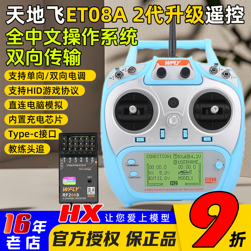 天地飞ET08A遥控器8通道RF206S
