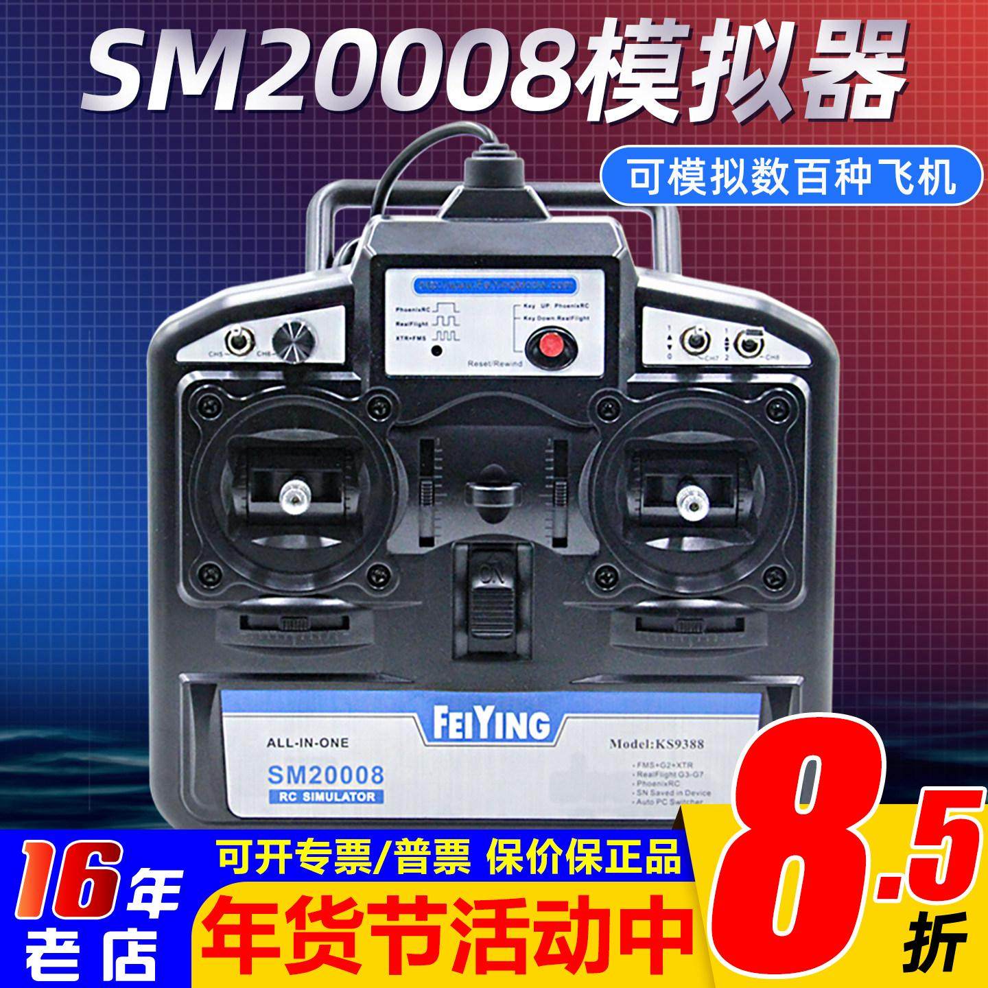 飞鹰8通凤凰模拟器SM20008支持G7穿越机固定翼FPV手柄 DRL 遥控器