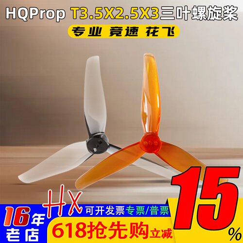 HQProp螺旋桨T3.5X2.5X3三叶桨