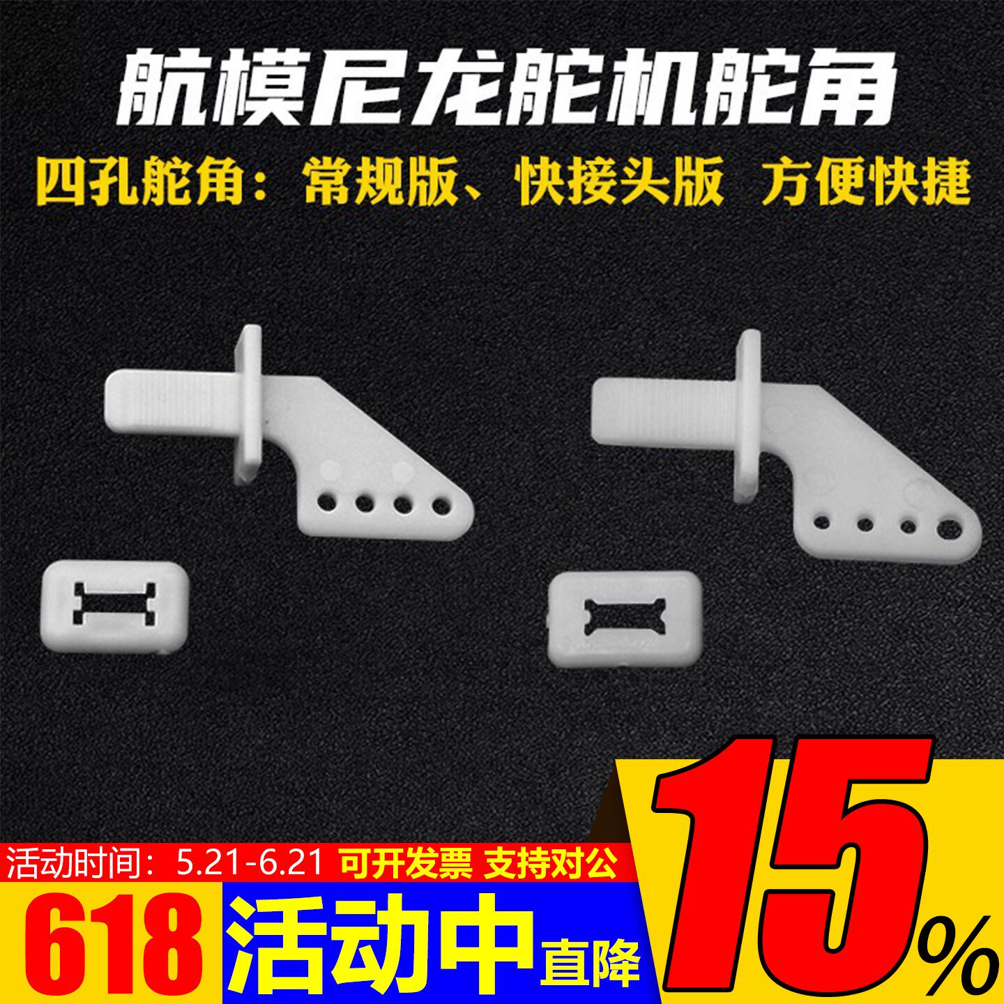 航模尼龙舵角 六孔舵角 四孔舵角+1mm家头 四孔舵角+2mm夹头可选