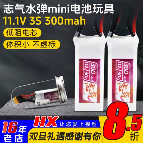 志气11.1V3S300mahMR30头迷你