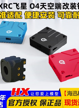 FlyXRC飞星模型适配大疆DJI O4 lite图传改装散热铝件外壳改装件