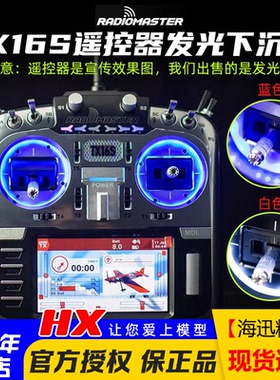 RadioMaster TX16S发光片光圈下沉片 蓝色白色遥控器升级改装配件