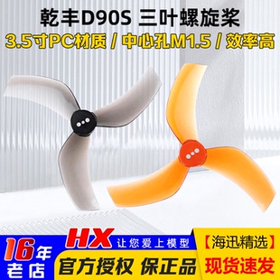 GEMFAN乾丰D90S三3叶ProTek黑影怪象35正反螺旋桨3.5寸涵道穿越机