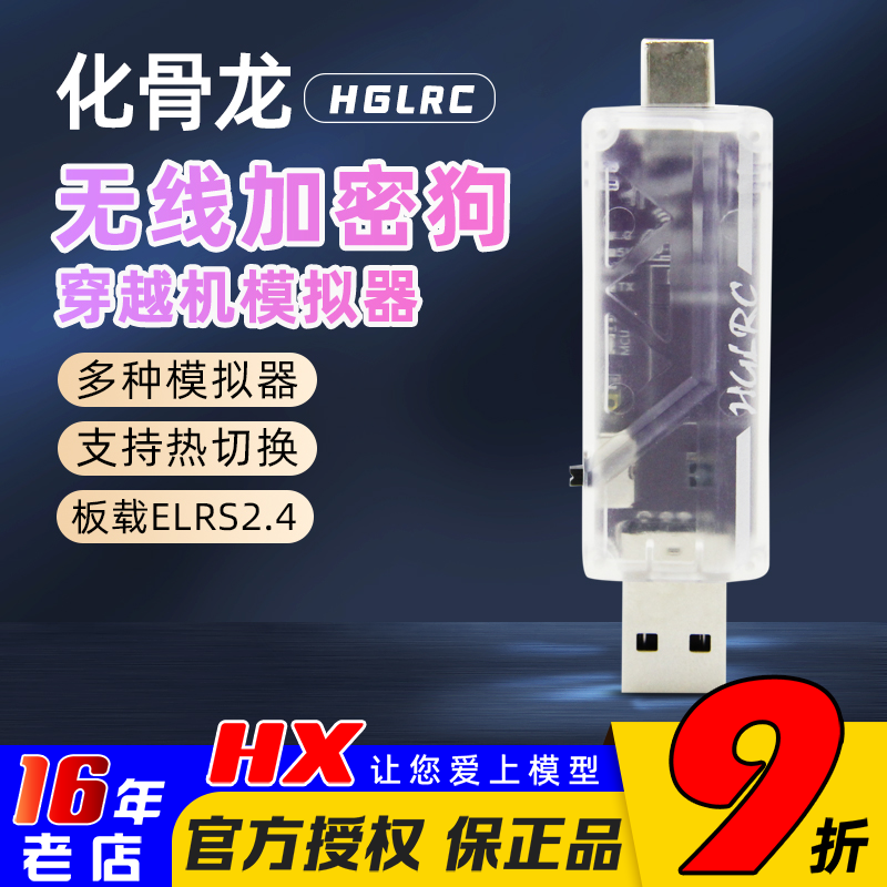 化骨龙加密狗无线模拟器黑羊