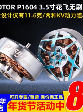 正品TMOTOR驭风P1604穿越机花飞竞速3.5/3寸桨用FPV电机 无刷马达