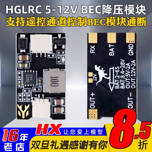 化骨龙5-12VBEC降压模块