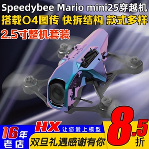 Speedybee快蜂mario马里奥mini25穿越机大疆O4 PRO天空端2.5寸FPV