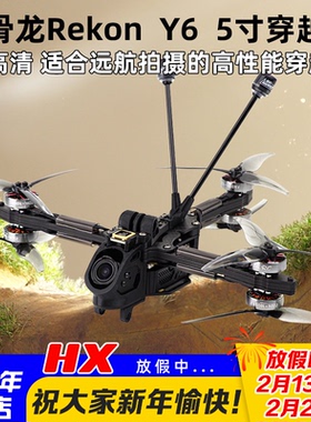 HGLRC化骨龙Rekon Y6穿越机5寸远航FPV ELRS模拟版O4套机O3高清4K