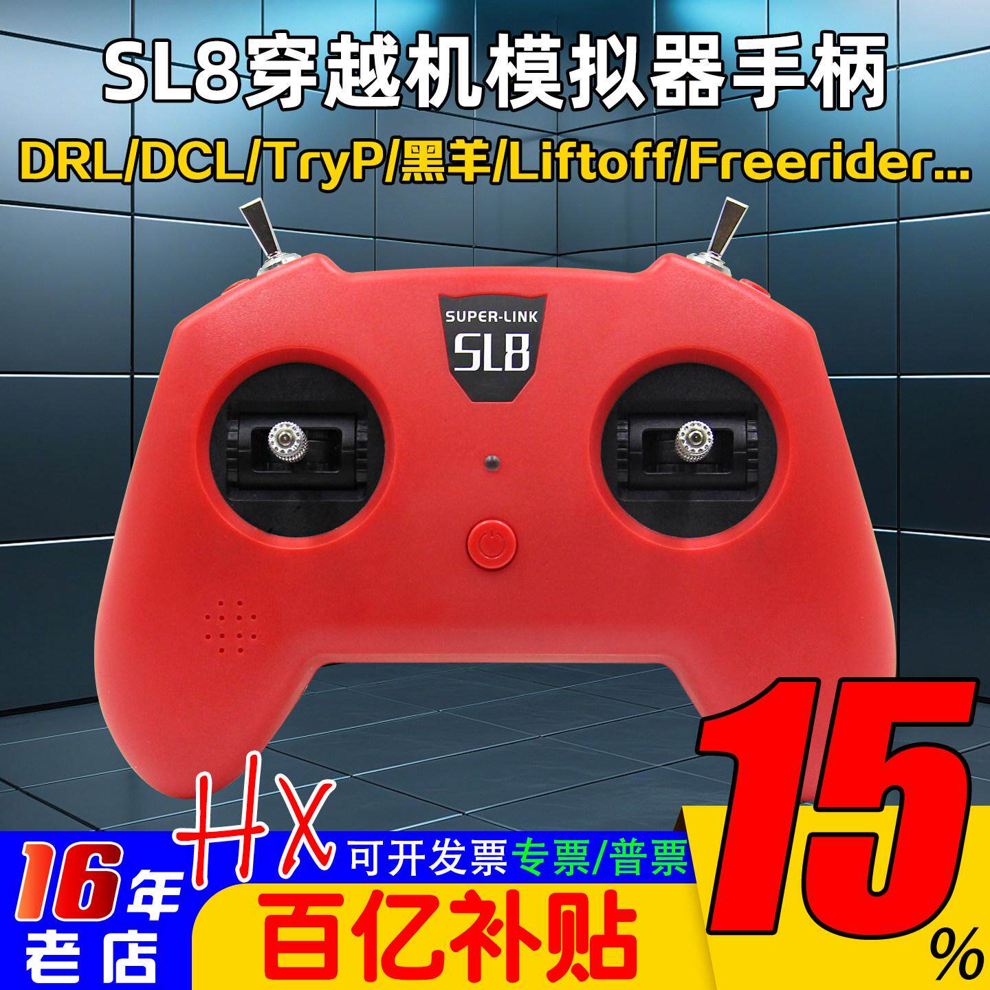 模拟器dji手柄遥控器SUPERLINK小红SL8穿越机DRL大疆DCL等Liftoff