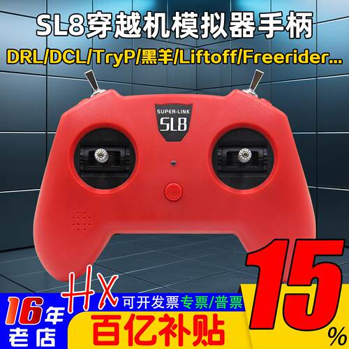 SL8手柄穿越机模拟器遥控器小红