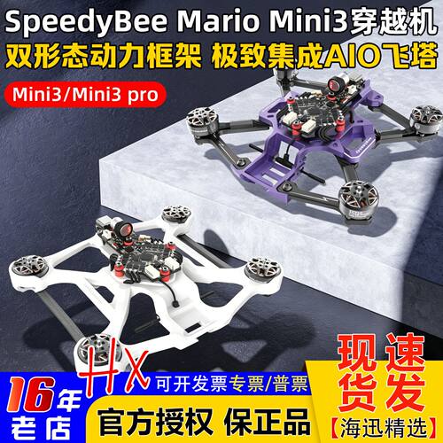 Speedybee马里奥mini3/PRO穿越机