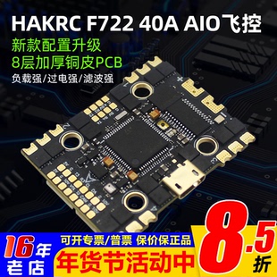 HAKRC海科F722 AIO飞控40A电调一体FPV穿越机大疆dji数字模拟图传