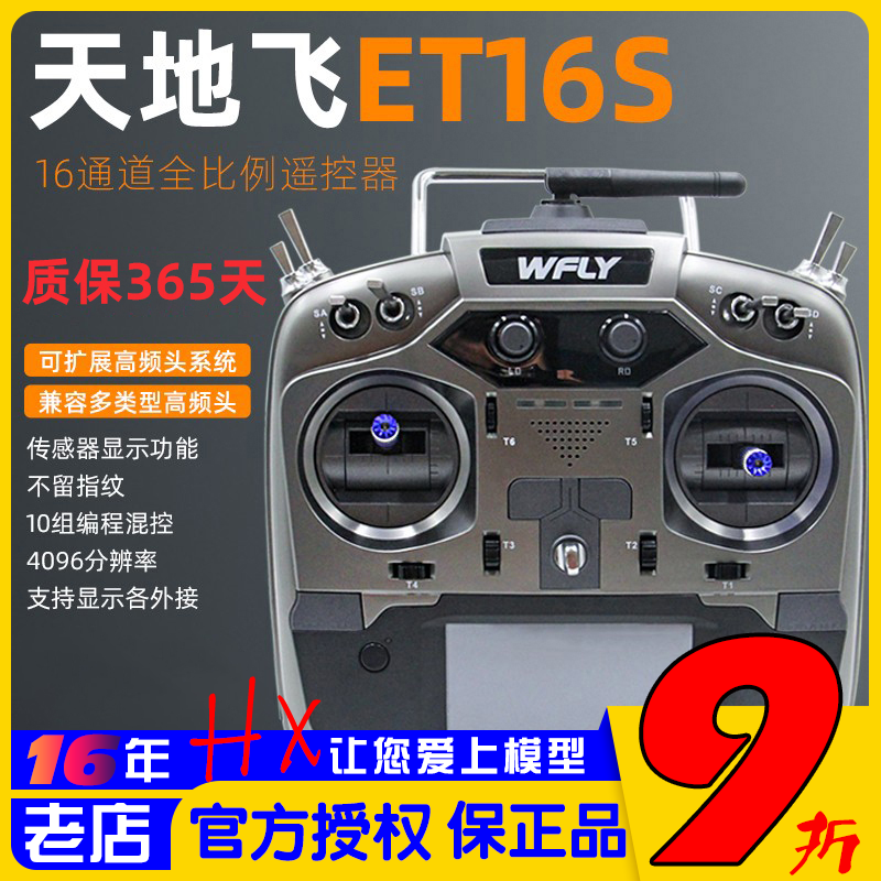 天地飞ET16S遥控器16通道中文