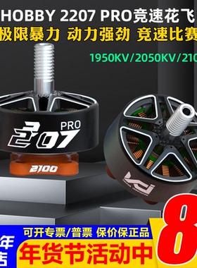 VCI HOBBY 2207 PRO火神电机1950KV/2050KV/2100KV穿越机竞速花飞