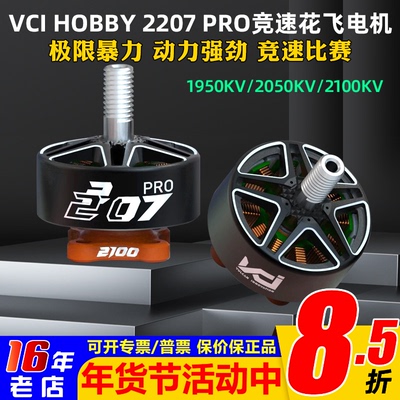 VCIHOBBY2207PRO电机火神