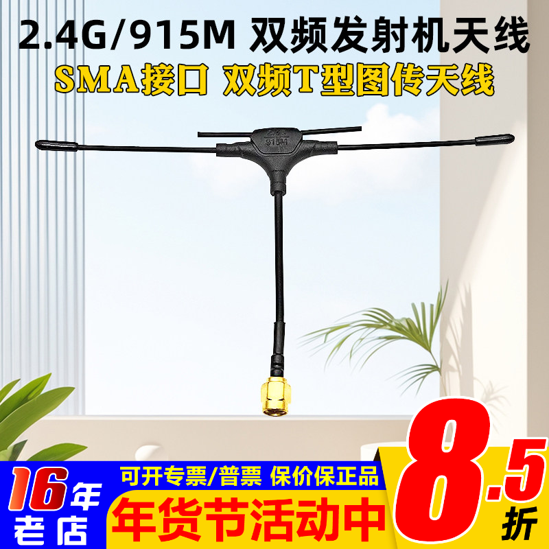 穿越机图传天线2.4G 915M 900M双频T型发射机天线SMA遥控器天线