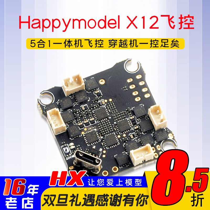 HappymodelX12飞控5合1电调图传