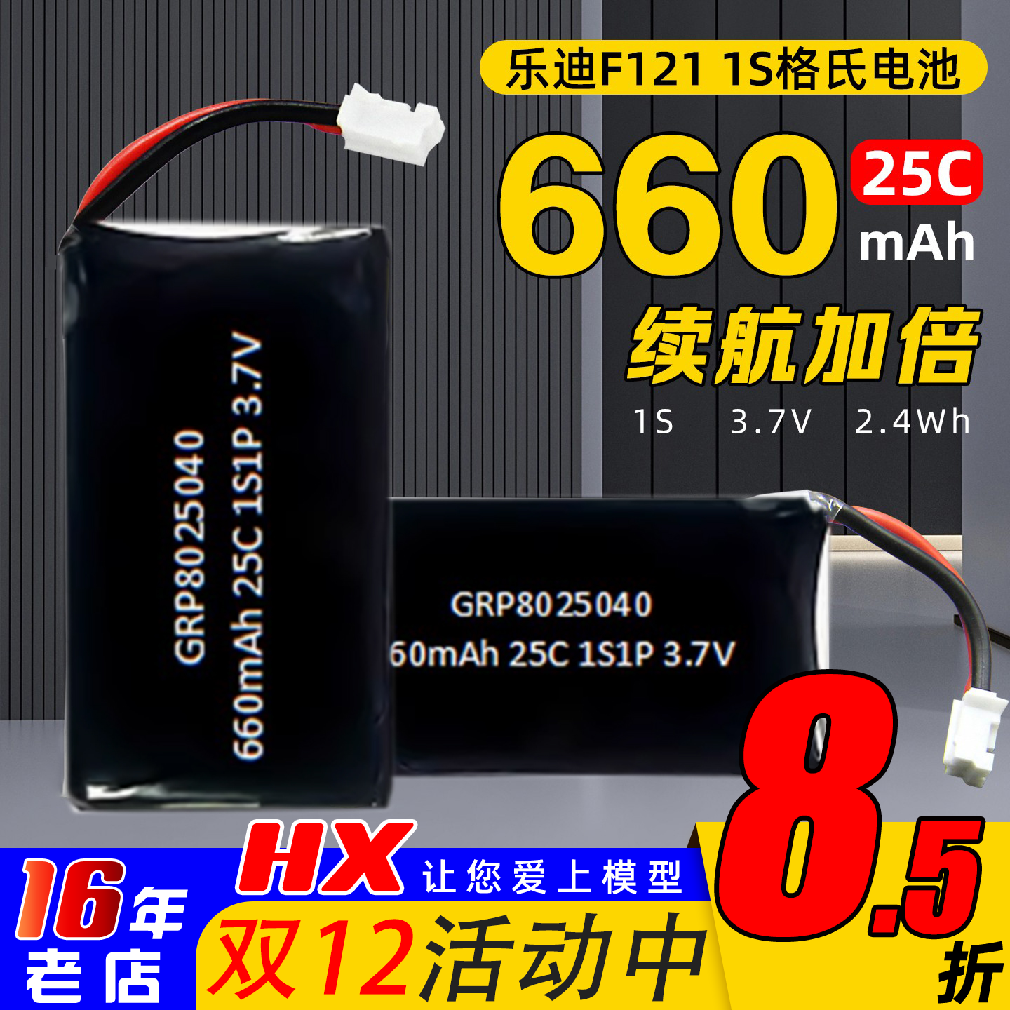 格氏660mah锂电池适用乐迪F121