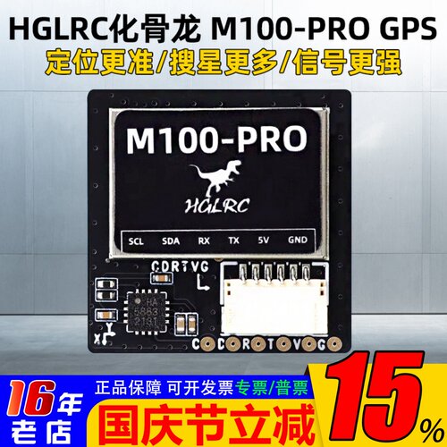 HGLRC化骨龙M100-PROGPS带罗盘