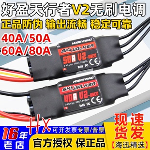 好盈电调V2天行者无刷电调40A50A60A80A航模固定翼电子调速器FPV
