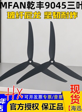 GEMFAN乾丰9045螺旋桨三叶桨Cinelifter穿越机无人机叶片桨叶花飞