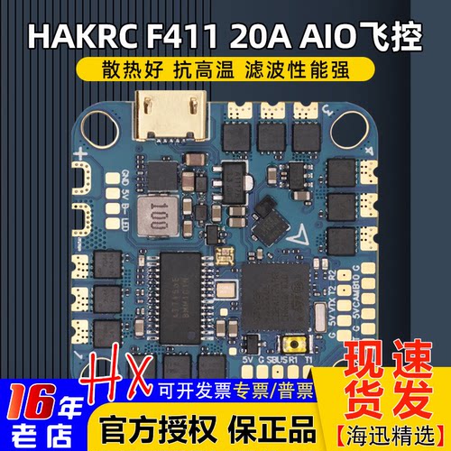 HAKRC海科穿越机F41120A飞控AIO