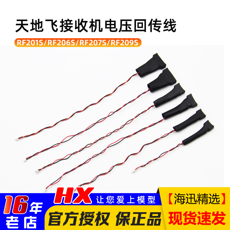 天地飞遥控器接收机回传线