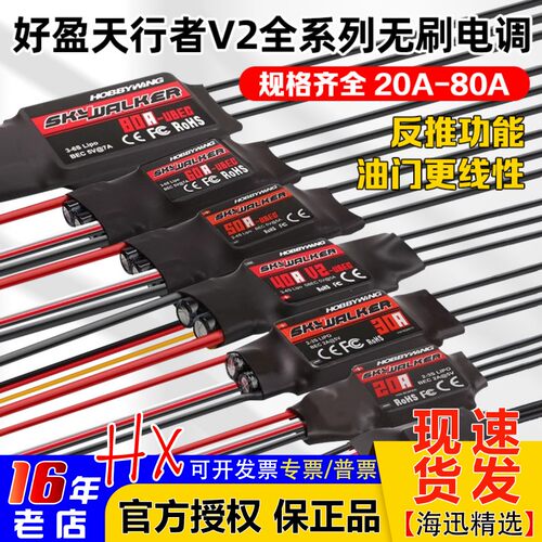 好盈天行者航模固定翼无刷电调