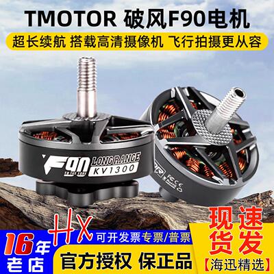 TMOTOR破风F90电机穿越机6寸7寸
