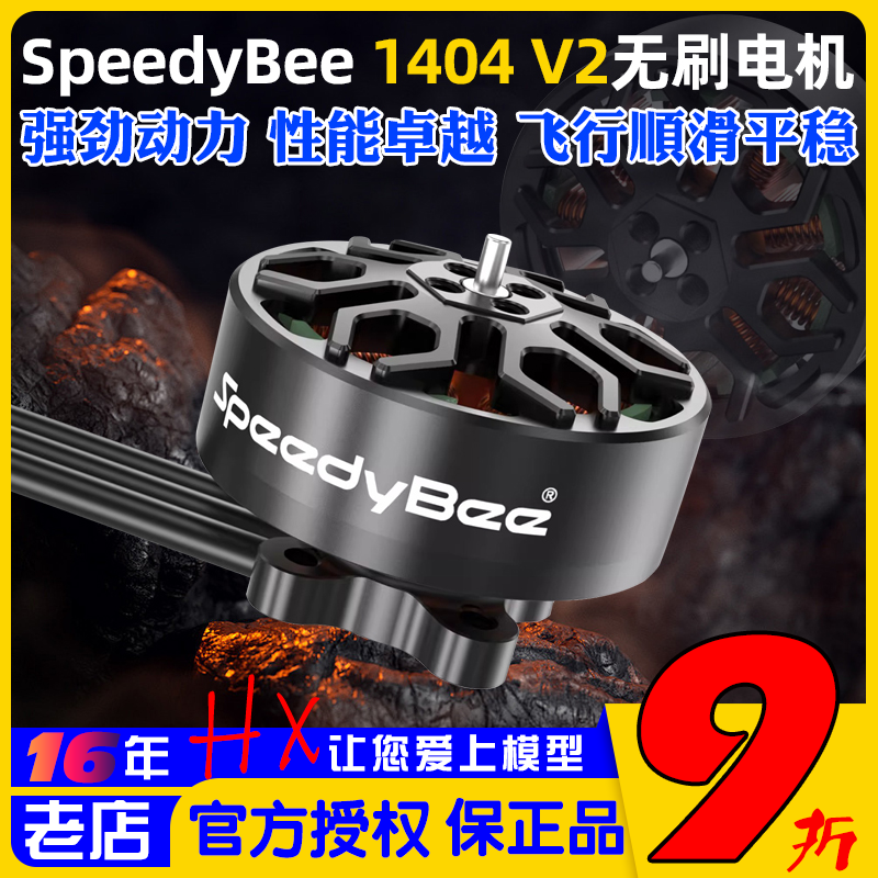 SpeedyBee1404V2电机4600KV