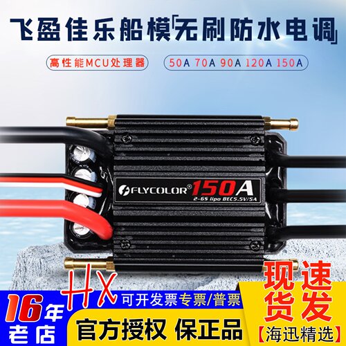 飞盈佳乐电调50/70/90/120/150A