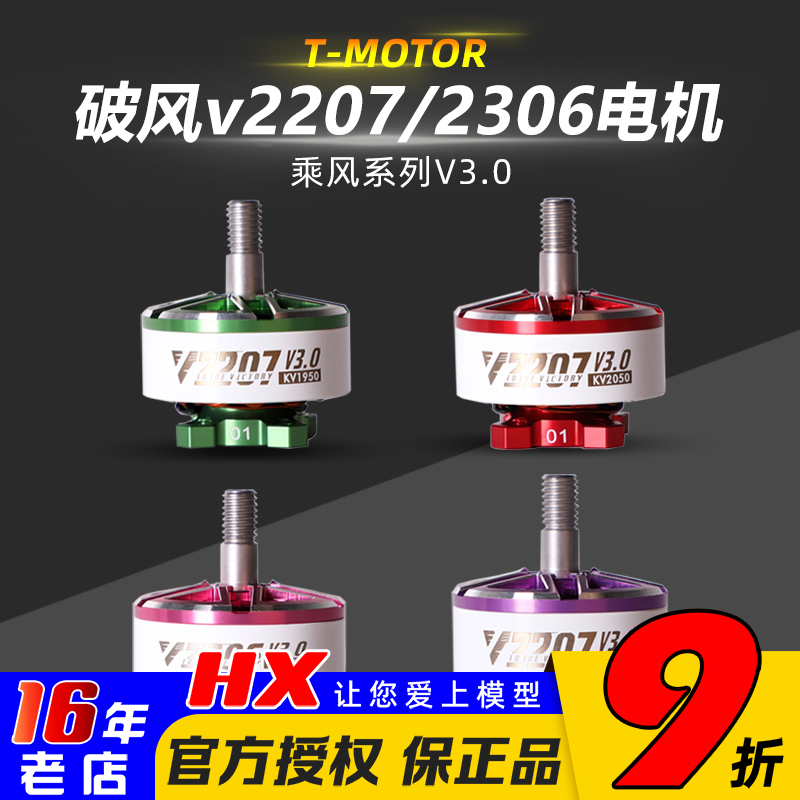 T-Motor乘风V3V2207V2306电机