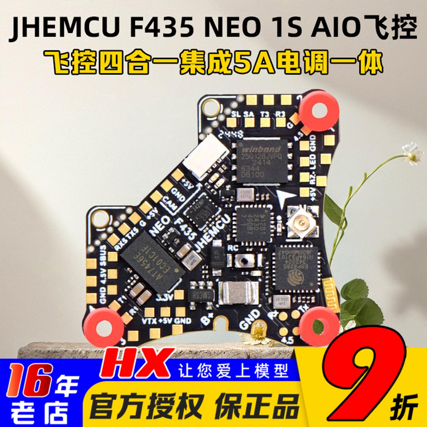 JHEMCU津航F435NEOAIO飞控1S