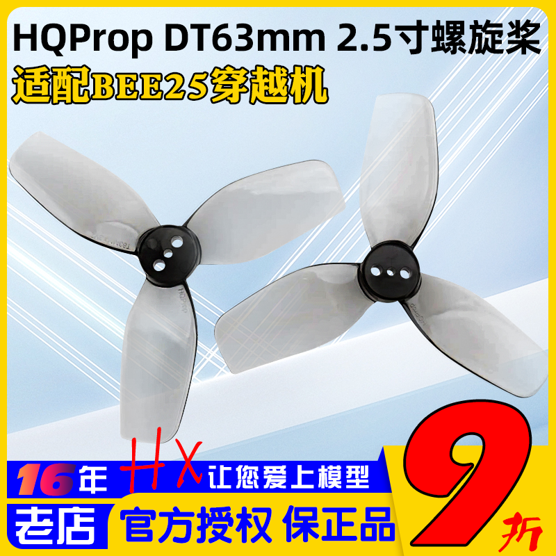 HQPropDT63MM螺旋桨2.5英寸