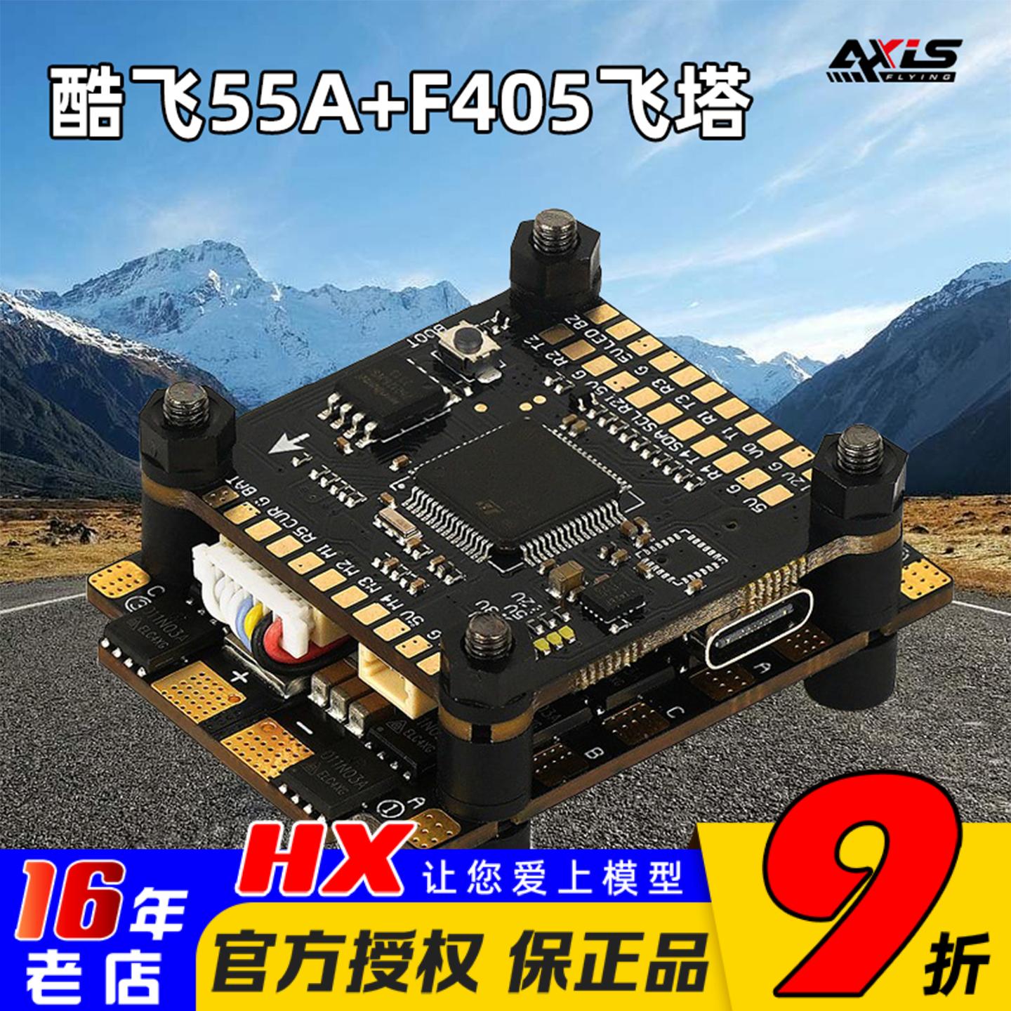 酷飞Axisflying穿越机飞塔55A