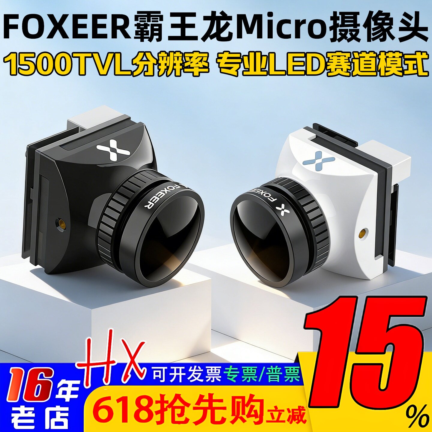 FOXEER霸王龙MICRO摄像头1500TVL 竞速FPV穿越机花式全能超宽镜头