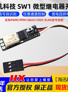 非凡车船模遥控器控制PWM/PPM/SBUS/CRSF信号继电器万能电子开关